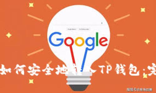 狗狗币如何安全地转入TP钱包：完整指南