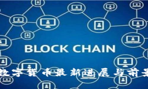 央行数字货币最新进展与前景分析