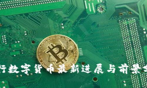 央行数字货币最新进展与前景分析