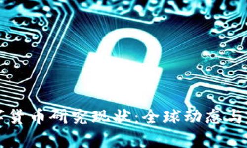 虚拟数字货币研究现状：全球动态与趋势分析