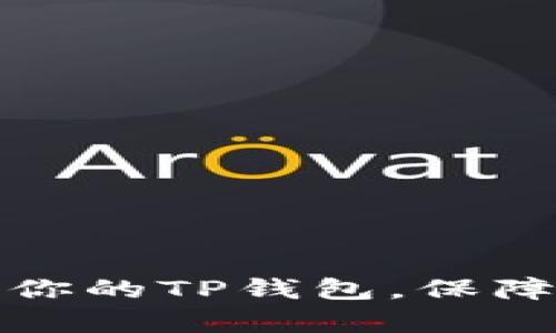 如何有效备份你的TP钱包，保障数字资产安全