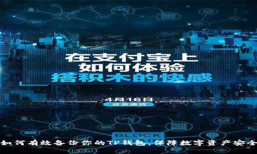 如何有效备份你的TP钱包，保障数字资产安全