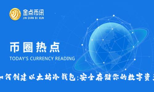 如何创建以太坊冷钱包：安全存储你的数字资产