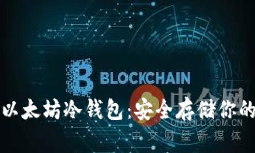 如何创建以太坊冷钱包：安全存储你的数字资产