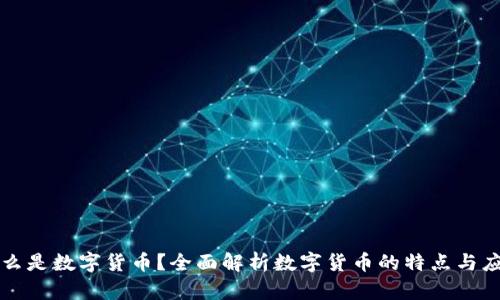 什么是数字货币？全面解析数字货币的特点与应用