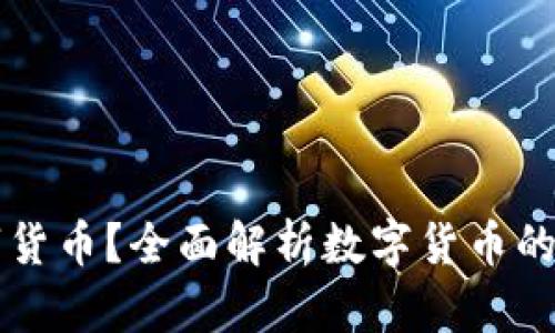 什么是数字货币？全面解析数字货币的特点与应用