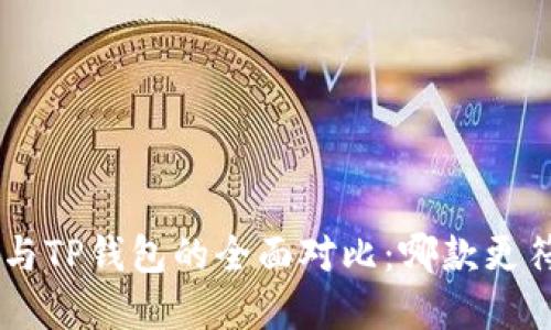 BitKeep钱包与TP钱包的全面对比：哪款更符合你的需求？