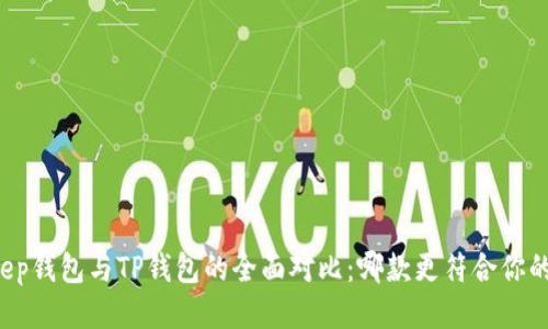 BitKeep钱包与TP钱包的全面对比：哪款更符合你的需求？