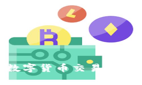 苹果13如何使用数字货币交易？全面解析与实用指南