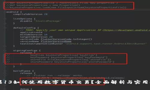 苹果13如何使用数字货币交易？全面解析与实用指南