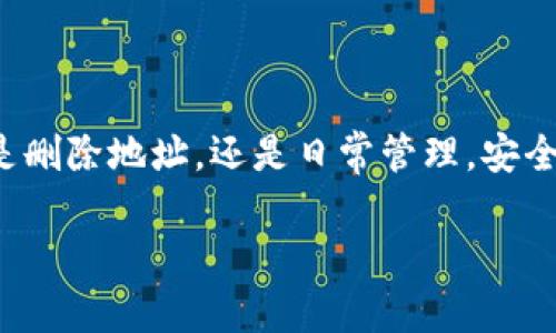   如何在TP钱包中删除创建的地址？轻松解决你的困惑！ / 
 guanjianci TP钱包, 钱包地址删除, 加密货币, 区块链技术 /guanjianci 

引言
随着数字货币的快速发展，越来越多的人开始使用加密钱包来管理自己的资产。然而，在使用TP钱包的过程中，可能会有用户因为各种原因想要删除自己创建的钱包地址。本文将为你详细解答如何在TP钱包中删除创建的钱包地址，并针对这一过程中的具体操作以及注意事项进行深入解析。

一、什么是TP钱包？
TP钱包是一款非常便捷、高效的数字资产管理工具，可支持多种加密货币的存储、交易与管理。在TP钱包中，用户可以轻松创建多个钱包地址来管理自己的不同资产。虽然创建新地址非常简单，但随着使用的深入，用户或许会发现有些地址不再需要。在这种情况下，删除这些地址就是一个重要的操作了。

二、为什么需要删除钱包地址？
在管理数字资产时，可能会遇到多个钱包地址的情况。对于某些用户来说，这些地址可能因以下几个原因而需要被删除：
ul
    listrong安全问题：/strong某些地址可能不再需要，留下来可能会增加安全风险，如被不法分子利用。/li
    listrong整理资产：/strong在进行数字资产管理时，过多的钱包地址会导致混乱，删除无用地址可以让管理变得更加高效。/li
    listrong操作便捷：/strong保持钱包地址的整洁和简约，可以让用户在进行交易时更加顺畅。/li
/ul

三、删除TP钱包地址的步骤
在TP钱包中，虽然可以创建多个钱包地址，但实际上并不支持真正意义上的“删除”某个钱包地址。具体来说，当你创建了一个钱包地址后，该地址在区块链上是永久存在的，无法被删除。然而，你可以通过以下方式将不再需要的钱包地址“隐藏”或“删除信息”：

h41. 清理掉不必要的信息/h4
虽然不能删除地址，但用户可以选择不再使用某个地址，将其信息从日常操作中移除。可以通过在钱包中不再查看该地址，保持主界面简洁。例如，不在“常用地址”中显示。

h42. 备份和注销钱包/h4/h4
如果用户决定不再使用TP钱包，可以考虑备份好所有资产和信息，然后注销该钱包。在TP钱包中，注销钱包时，所有与该钱包相关的信息都会被删除，这样你就不再需要担心不需要的地址。

四、注意事项
在删除或隐藏钱包地址的过程中，用户需要注意以下几点：
ul
    listrong备份数据：/strong在进行任何操作之前，务必备份好钱包的数据、私钥和助记词，以防信息丢失。/li
    listrong了解区块链特性：/strong区块链技术的不可篡改性意味着，一旦创建了钱包地址，信息就永久存在。因此，要慎重考虑是否真的需要创建多个地址。/li
    listrong确保安全：/strong在处理私钥时，一定要确保在安全的环境中操作，避免被恶意软件窃取。/li
/ul

五、总结
虽然在TP钱包中无法真正意义上“删除”钱包地址，但用户可以通过隐藏不再使用的地址或选择注销钱包来间接解决使用上的问题。管理数字资产需要谨慎和条理，确保你的每一步都安全、合理，帮助自己轻松应对数字货币世界的挑战。

六、其他相关操作提示
对于TP钱包的使用者来说，除了删除钱包地址，如何高效管理自己的数字资产同样重要。以下是一些相关的操作提示：

h41. 定期备份钱包/h4
要确保安全，建议定期备份钱包的数据，包括私钥和助记词。可以使用云存储或硬盘存储进行备份，但要确保这些备份的安全性。

h42. 使用多重身份认证/h4
为保护钱包安全，建议开启多重身份认证，这样即使密码被盗，黑客也无法轻易进入。

h43. 定期检查资产及交易记录/h4
定期回顾自己的资产状况和交易记录，检查是否有异常活动出现。保持警惕是确保资产安全的关键。

h44. 学习区块链知识/h4
掌握一些基本的区块链知识，有助于用户更好地理解钱包的使用，做出更理智的决策。

结尾
希望通过本文的介绍，帮助到需要在TP钱包中管理地址的用户。随着对加密货币的需求增长，掌握数字资产的管理变得至关重要。无论是删除地址，还是日常管理，安全始终是第一位的。在这个瞬息万变的数字世界中，保持警惕和学习的态度将使你更从容地应对各种可能的挑战。

如有任何疑问，欢迎随时与我们交流！