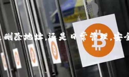   如何在TP钱包中删除创建的地址？轻松解决你的困惑！ / 
 guanjianci TP钱包, 钱包地址删除, 加密货币, 区块链技术 /guanjianci 

引言
随着数字货币的快速发展，越来越多的人开始使用加密钱包来管理自己的资产。然而，在使用TP钱包的过程中，可能会有用户因为各种原因想要删除自己创建的钱包地址。本文将为你详细解答如何在TP钱包中删除创建的钱包地址，并针对这一过程中的具体操作以及注意事项进行深入解析。

一、什么是TP钱包？
TP钱包是一款非常便捷、高效的数字资产管理工具，可支持多种加密货币的存储、交易与管理。在TP钱包中，用户可以轻松创建多个钱包地址来管理自己的不同资产。虽然创建新地址非常简单，但随着使用的深入，用户或许会发现有些地址不再需要。在这种情况下，删除这些地址就是一个重要的操作了。

二、为什么需要删除钱包地址？
在管理数字资产时，可能会遇到多个钱包地址的情况。对于某些用户来说，这些地址可能因以下几个原因而需要被删除：
ul
    listrong安全问题：/strong某些地址可能不再需要，留下来可能会增加安全风险，如被不法分子利用。/li
    listrong整理资产：/strong在进行数字资产管理时，过多的钱包地址会导致混乱，删除无用地址可以让管理变得更加高效。/li
    listrong操作便捷：/strong保持钱包地址的整洁和简约，可以让用户在进行交易时更加顺畅。/li
/ul

三、删除TP钱包地址的步骤
在TP钱包中，虽然可以创建多个钱包地址，但实际上并不支持真正意义上的“删除”某个钱包地址。具体来说，当你创建了一个钱包地址后，该地址在区块链上是永久存在的，无法被删除。然而，你可以通过以下方式将不再需要的钱包地址“隐藏”或“删除信息”：

h41. 清理掉不必要的信息/h4
虽然不能删除地址，但用户可以选择不再使用某个地址，将其信息从日常操作中移除。可以通过在钱包中不再查看该地址，保持主界面简洁。例如，不在“常用地址”中显示。

h42. 备份和注销钱包/h4/h4
如果用户决定不再使用TP钱包，可以考虑备份好所有资产和信息，然后注销该钱包。在TP钱包中，注销钱包时，所有与该钱包相关的信息都会被删除，这样你就不再需要担心不需要的地址。

四、注意事项
在删除或隐藏钱包地址的过程中，用户需要注意以下几点：
ul
    listrong备份数据：/strong在进行任何操作之前，务必备份好钱包的数据、私钥和助记词，以防信息丢失。/li
    listrong了解区块链特性：/strong区块链技术的不可篡改性意味着，一旦创建了钱包地址，信息就永久存在。因此，要慎重考虑是否真的需要创建多个地址。/li
    listrong确保安全：/strong在处理私钥时，一定要确保在安全的环境中操作，避免被恶意软件窃取。/li
/ul

五、总结
虽然在TP钱包中无法真正意义上“删除”钱包地址，但用户可以通过隐藏不再使用的地址或选择注销钱包来间接解决使用上的问题。管理数字资产需要谨慎和条理，确保你的每一步都安全、合理，帮助自己轻松应对数字货币世界的挑战。

六、其他相关操作提示
对于TP钱包的使用者来说，除了删除钱包地址，如何高效管理自己的数字资产同样重要。以下是一些相关的操作提示：

h41. 定期备份钱包/h4
要确保安全，建议定期备份钱包的数据，包括私钥和助记词。可以使用云存储或硬盘存储进行备份，但要确保这些备份的安全性。

h42. 使用多重身份认证/h4
为保护钱包安全，建议开启多重身份认证，这样即使密码被盗，黑客也无法轻易进入。

h43. 定期检查资产及交易记录/h4
定期回顾自己的资产状况和交易记录，检查是否有异常活动出现。保持警惕是确保资产安全的关键。

h44. 学习区块链知识/h4
掌握一些基本的区块链知识，有助于用户更好地理解钱包的使用，做出更理智的决策。

结尾
希望通过本文的介绍，帮助到需要在TP钱包中管理地址的用户。随着对加密货币的需求增长，掌握数字资产的管理变得至关重要。无论是删除地址，还是日常管理，安全始终是第一位的。在这个瞬息万变的数字世界中，保持警惕和学习的态度将使你更从容地应对各种可能的挑战。

如有任何疑问，欢迎随时与我们交流！