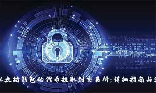 如何将以太坊钱包的代币提取到交易所：详细指南与注意事项