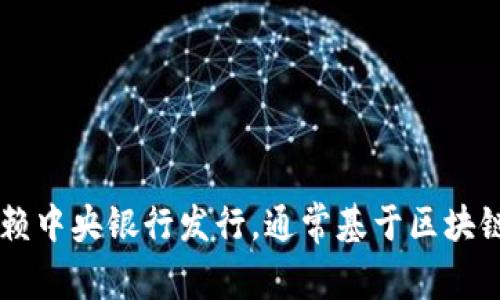 数字货币是以数字形式存在的货币，使用加密技术确保交易安全和防伪。它不依赖中央银行发行，通常基于区块链技术。典型代表包括比特币和以太坊，具有去中心化、快速交易和低成本等特点。