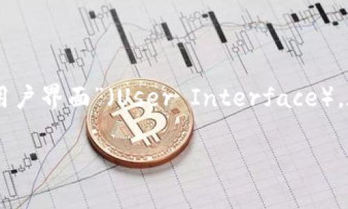 TP钱包（TokenPocket）是一个多链数字资产钱包，其“U”一般指的是“用户”或“用户界面”（User Interface）。在TP钱包的背景下，它可能涉及到用户在使用钱包时的体验和交互界面的设计。

如果你有其他具体的问题或者想要更深入的了解TP钱包，请告诉我！
