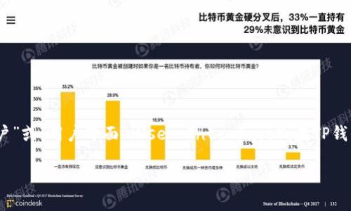 TP钱包（TokenPocket）是一个多链数字资产钱包，其“U”一般指的是“用户”或“用户界面”（User Interface）。在TP钱包的背景下，它可能涉及到用户在使用钱包时的体验和交互界面的设计。

如果你有其他具体的问题或者想要更深入的了解TP钱包，请告诉我！