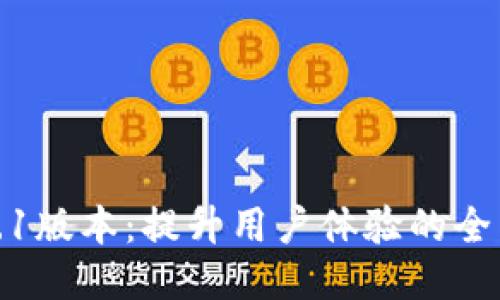 TP钱包1.1版本：提升用户体验的全面新升级