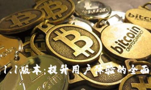 TP钱包1.1版本：提升用户体验的全面新升级