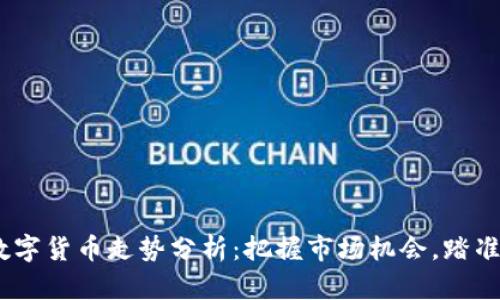 2023年数字货币走势分析：把握市场机会，踏准投资节奏
