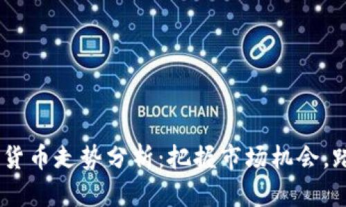 2023年数字货币走势分析：把握市场机会，踏准投资节奏