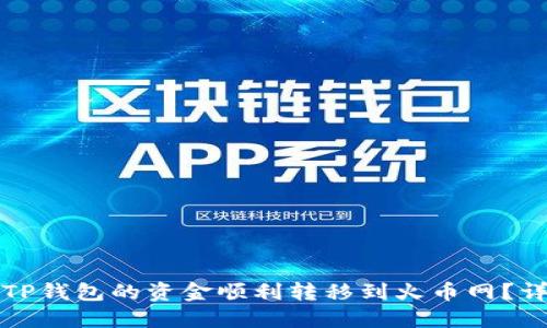 如何将TP钱包的资金顺利转移到火币网？详尽指南