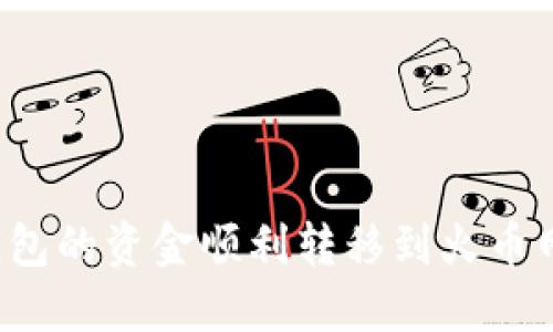 如何将TP钱包的资金顺利转移到火币网？详尽指南