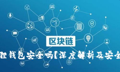 以太坊狐狸钱包安全吗？深度解析及安全防护措施
