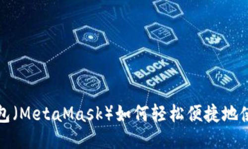 小狐狸钱包（MetaMask）如何轻松便捷地使用以太坊