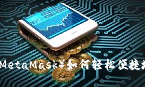 小狐狸钱包（MetaMask）如何轻松便捷地使用以太坊
