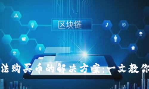 TP钱包无法购买币的解决方案：一文教你轻松搞定