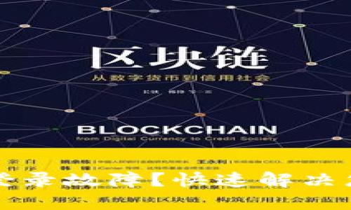 以太坊钱包登录故障？快速解决您遇到的问题