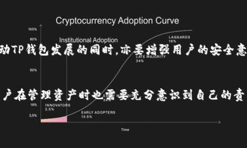 思考一个且的，围绕关键词解决用户痛点，放进标签里，和4个相关的关键词 用逗号分隔，关键词放进keywords/keywords标签里，再写一个内容主体大纲，围绕大纲写不少于2700个字的内容，段落长短交替，短段突出重点，长段深入阐述，营造自然的阅读节奏，增加语言的多样性、情感化表达、个性化细节和文化关联性，使文本更接近人类创作的自然风格，降低AI生成内容的机械感，分段加上标签，段落用标签表示

TP钱包安全吗？防护措施及用户真实反馈

keywordsTP钱包, 钱包安全, 防盗措施, 用户反馈/keywords

内容主体大纲

1. **引言**
   - 介绍数字货币钱包的重要性
   - TP钱包的基本功能和特点

2. **TP钱包的基本安全性分析**
   - TP钱包的技术及安全机制
   - 数据加密与安全存储

3. **历史上的安全事件**
   - 讨论曾经发生过的盗币案例
   - TP钱包的用户反馈与处置

4. **用户如何保护自己**
   - 使用TP钱包的安全策略
   - 创建强密码与二次验证的重要性

5. **防盗措施详解**
   - 多重签名与冷钱包的概念
   - 定期备份与保管恢复助记词的技巧

6. **用户的信任与体验**
   - 用户使用TP钱包的心得体会
   - 真实案例分享与论坛讨论

7. **总结与展望**
   - TP钱包的未来发展与安全预期
   - 用户在数字资产管理中的责任意识

---

引言
在数字货币日益普及的今天，数字货币钱包的重要性不言而喻。作为存储与管理加密资产的工具，TP钱包因其便捷性和多功能性吸引了大量用户。然而，伴随着收益的增加，安全隐患也逐渐浮出水面。在本篇文章中，我们将深入探讨TP钱包的安全性、曾经出现过的盗币事件、用户防护措施，以及用户真实的使用反馈。

TP钱包的基本安全性分析
TP钱包采用了先进的信息安全技术，致力于为用户提供一个安全可靠的数字资产存储环境。其安全机制包括但不限于数据加密、私钥管理和防钓鱼攻击等。

在数据加密方面，TP钱包通过多层加密协议确保用户信息与资产的安全，所有交易数据会经过加密后存储，防止他人未授权访问。同时，TP钱包会针对每个用户的私钥进行严格的管理，确保其不易被第三方获取。

历史上的安全事件
尽管TP钱包在安全性方面做了诸多努力，数字货币领域仍然时常发生安全事件。历史上的盗币案例无一不让人警醒，用户数据泄露、交易被盗等事件屡见不鲜。而在这些事件中，使用TP钱包的用户反馈中提到过几起盗币事件的处置情况，令人深思。

例如，曾有用户在使用TP钱包时，因未开启二次验证而遭遇盗币。尽管TP钱包在事故发生后迅速介入并进行调查，但用户的损失却无法弥补。这样的案例告诉我们，用户在使用钱包时的安全措施也至关重要。

用户如何保护自己
为了在使用TP钱包时保护自己的资产，用户可以采取一系列安全策略。例如，创建一个强密码是最基本的防护。如果你的密码同时包含字母、数字和特殊字符，破解的几率会大幅降低。

此外，启用二次验证也能显著提高安全性。当用户进行重要操作时，TP钱包将会发送验证码至用户的手机，确保只有用户本人能够进行操作。这是一个相对简单却有效的防护措施。

防盗措施详解
除了基本的账户保护，用户还可以通过使用冷钱包和多重签名等方式来加强自己的安全措施。冷钱包是一种离线存储的加密货币存储方式，极大地降低了黑客攻击的风险。

另外，多重签名技术指的是用户在进行交易时，必须经过多个授权，这样即使一个签名被破解，资产依然安全。同时，用户还应定期备份自己的TP钱包，并妥善保管恢复助记词，这将有助于确保在设备丢失时能够迅速恢复访问权。

用户的信任与体验
在互联网论坛和社交媒体上，许多用户分享了自己使用TP钱包的真实体验。大部分用户对TP钱包的使用体验表示满意，认为其界面友好、功能强大，但也有用户提到过一些安全担忧。

通过分析用户的反馈，可以发现大多数盗币事件都是因用户自身的安全意识不足所致。许多用户忽略了二次验证、密码强度等基本安全措施，导致最终遭遇损失。这种现象促使我们在推动TP钱包发展的同时，亦要增强用户的安全意识。

总结与展望
综上所述，TP钱包在安全性方面做出了不少努力，但用户的安全意识提升同样重要。未来，随着数字货币的普及，我们相信TP钱包将会不断完善其技术与服务，进一步提高安全性。同时，用户在管理资产时也需要充分意识到自己的责任，只有做到全面防护，才能确保财产的安全。

我们期待着TP钱包在未来的发展中能够与用户携手，共同抵御潜在的风险，建立一个更加安全、可靠的数字资产管理环境。