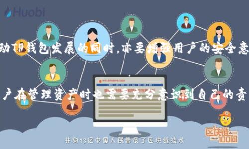 思考一个且的，围绕关键词解决用户痛点，放进标签里，和4个相关的关键词 用逗号分隔，关键词放进keywords/keywords标签里，再写一个内容主体大纲，围绕大纲写不少于2700个字的内容，段落长短交替，短段突出重点，长段深入阐述，营造自然的阅读节奏，增加语言的多样性、情感化表达、个性化细节和文化关联性，使文本更接近人类创作的自然风格，降低AI生成内容的机械感，分段加上标签，段落用标签表示

TP钱包安全吗？防护措施及用户真实反馈

keywordsTP钱包, 钱包安全, 防盗措施, 用户反馈/keywords

内容主体大纲

1. **引言**
   - 介绍数字货币钱包的重要性
   - TP钱包的基本功能和特点

2. **TP钱包的基本安全性分析**
   - TP钱包的技术及安全机制
   - 数据加密与安全存储

3. **历史上的安全事件**
   - 讨论曾经发生过的盗币案例
   - TP钱包的用户反馈与处置

4. **用户如何保护自己**
   - 使用TP钱包的安全策略
   - 创建强密码与二次验证的重要性

5. **防盗措施详解**
   - 多重签名与冷钱包的概念
   - 定期备份与保管恢复助记词的技巧

6. **用户的信任与体验**
   - 用户使用TP钱包的心得体会
   - 真实案例分享与论坛讨论

7. **总结与展望**
   - TP钱包的未来发展与安全预期
   - 用户在数字资产管理中的责任意识

---

引言
在数字货币日益普及的今天，数字货币钱包的重要性不言而喻。作为存储与管理加密资产的工具，TP钱包因其便捷性和多功能性吸引了大量用户。然而，伴随着收益的增加，安全隐患也逐渐浮出水面。在本篇文章中，我们将深入探讨TP钱包的安全性、曾经出现过的盗币事件、用户防护措施，以及用户真实的使用反馈。

TP钱包的基本安全性分析
TP钱包采用了先进的信息安全技术，致力于为用户提供一个安全可靠的数字资产存储环境。其安全机制包括但不限于数据加密、私钥管理和防钓鱼攻击等。

在数据加密方面，TP钱包通过多层加密协议确保用户信息与资产的安全，所有交易数据会经过加密后存储，防止他人未授权访问。同时，TP钱包会针对每个用户的私钥进行严格的管理，确保其不易被第三方获取。

历史上的安全事件
尽管TP钱包在安全性方面做了诸多努力，数字货币领域仍然时常发生安全事件。历史上的盗币案例无一不让人警醒，用户数据泄露、交易被盗等事件屡见不鲜。而在这些事件中，使用TP钱包的用户反馈中提到过几起盗币事件的处置情况，令人深思。

例如，曾有用户在使用TP钱包时，因未开启二次验证而遭遇盗币。尽管TP钱包在事故发生后迅速介入并进行调查，但用户的损失却无法弥补。这样的案例告诉我们，用户在使用钱包时的安全措施也至关重要。

用户如何保护自己
为了在使用TP钱包时保护自己的资产，用户可以采取一系列安全策略。例如，创建一个强密码是最基本的防护。如果你的密码同时包含字母、数字和特殊字符，破解的几率会大幅降低。

此外，启用二次验证也能显著提高安全性。当用户进行重要操作时，TP钱包将会发送验证码至用户的手机，确保只有用户本人能够进行操作。这是一个相对简单却有效的防护措施。

防盗措施详解
除了基本的账户保护，用户还可以通过使用冷钱包和多重签名等方式来加强自己的安全措施。冷钱包是一种离线存储的加密货币存储方式，极大地降低了黑客攻击的风险。

另外，多重签名技术指的是用户在进行交易时，必须经过多个授权，这样即使一个签名被破解，资产依然安全。同时，用户还应定期备份自己的TP钱包，并妥善保管恢复助记词，这将有助于确保在设备丢失时能够迅速恢复访问权。

用户的信任与体验
在互联网论坛和社交媒体上，许多用户分享了自己使用TP钱包的真实体验。大部分用户对TP钱包的使用体验表示满意，认为其界面友好、功能强大，但也有用户提到过一些安全担忧。

通过分析用户的反馈，可以发现大多数盗币事件都是因用户自身的安全意识不足所致。许多用户忽略了二次验证、密码强度等基本安全措施，导致最终遭遇损失。这种现象促使我们在推动TP钱包发展的同时，亦要增强用户的安全意识。

总结与展望
综上所述，TP钱包在安全性方面做出了不少努力，但用户的安全意识提升同样重要。未来，随着数字货币的普及，我们相信TP钱包将会不断完善其技术与服务，进一步提高安全性。同时，用户在管理资产时也需要充分意识到自己的责任，只有做到全面防护，才能确保财产的安全。

我们期待着TP钱包在未来的发展中能够与用户携手，共同抵御潜在的风险，建立一个更加安全、可靠的数字资产管理环境。