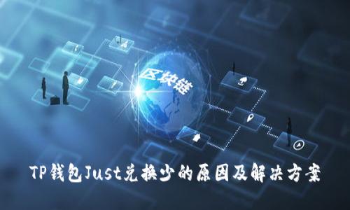 TP钱包Just兑换少的原因及解决方案