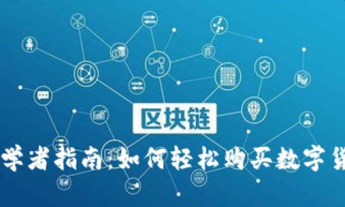 初学者指南：如何轻松购买数字货币