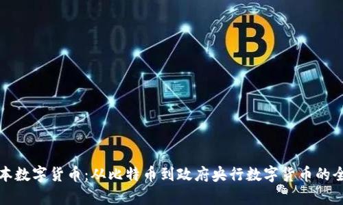 探索日本数字货币：从比特币到政府央行数字货币的全景分析