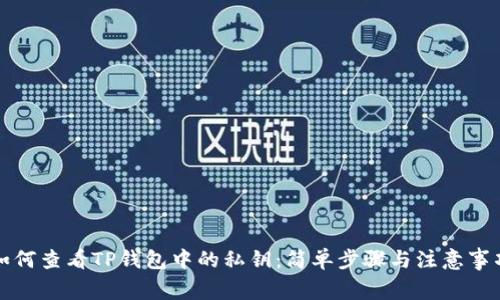 如何查看TP钱包中的私钥：简单步骤与注意事项
