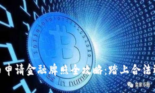数字货币申请金融牌照全攻略：踏上合法运营之路