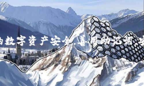 找回TP钱包助记词的有效方法与注意事项

TP钱包, 助记词, 钱包恢复, 加密货币/guanjianci

引言
在数字货币交易日益盛行的今天，稳健的安全措施显得尤为重要。TP钱包作为一款广受欢迎的数字货币钱包，帮助用户安全存储和管理加密资产。然而，许多人在使用过程中面临一个重大痛点——忘记了助记词。助记词是访问和恢复钱包的关键，缺失它将令用户陷入极大的焦虑之中。接下来，我们将为您介绍找回TP钱包助记词的有效方法及重要注意事项，帮助您重获对钱包的控制。

1. 什么是助记词？为何如此重要？
助记词是由一组英文单词组成的字符串，用于生成和访问您的数字钱包。它可以理解为您的钱包密码，但其复杂程度远高于传统密码。
这些单词是以特定顺序排列的，能够生成您的私钥，而私钥则是您访问和管理加密资产的唯一凭证。因此，助记词不仅是让您再也无法访问钱包的障碍，更是直接关系到您资产安全的至关重要的组成部分。

2. 忘记助记词后的应对措施

h42.1 冷静处理，不要慌张/h4
首先，面对忘记助记词的情况，请保持冷静。愤慨或绝望只能让问题加剧，冷静下来，回忆下是否有备份。如果您已经进行了备份，那么恢复过程将会十分顺利。

h42.2 检查备份方式/h4
许多用户会选择将助记词保存在云盘、电子邮件或纸质文件上。有时您可能忽略了这些文件，因此请仔细检查您的所有备份。尤其是在您设置钱包后的一段时间内，应该记录下任何您认为重要的信息，以免留下遗憾。

h42.3 探索多种可能性/h4
有时候，您可能不记得准确的单词顺序，或者拼错了其中一个单词。如果您对助记词中的某些单词有疑问，可以使用支持助记词生成的种子恢复工具，帮助您检查可能的组合。

h42.4 联系TP钱包客服/h4
如果上述方法都无法解决问题，您可以尝试联系TP钱包的客服。虽然他们无法直接恢复您的助记词，但可以为您提供相关指导和建议。在联系之前，请尽量准备好您的钱包信息，以便客服做出有效的判断。

3. 切勿尝试随机操作
在忘记助记词的情况下，很多用户可能会尝试各种随机的方法，比如下载不明来源的软件或访问一些“助记词恢复工具”。这可能会导致您的钱包遭受进一步的损失，甚至将其永久性锁定。因此，务必慎重操作，保持信息的私密性。

4. 保障未来防止遗忘助记词的策略

h44.1 备份助记词/h4
在初次创建TP钱包时，务必要深刻认识到助记词的重要性。建议将其记录在纸质文件上（最好放在一个安全的地方，如保险箱或密室），并保留多份备份。电子环境下的存放固然便利，但存在被黑客入侵的风险，纸本备份将更为安全。

h44.2 定期审查与检测/h4
除了做好助记词的备份，用户也应定期审查和检测这些备份的状态，确保不会因为外界环境的变化（如潮湿、火灾等）而导致数据丢失。

h44.3 学习安全知识/h4
随着数字货币市场的不断发展，学习安全知识至关重要。用户可以通过参加在线课程、阅读相关书籍或参与社群讨论等方式，不断提高自己在数字钱包使用中的安全意识。

5. 总结
遗忘TP钱包助记词的确是一个令用户感到困扰的痛点，但通过适当的措施和知识，绝大部分用户都可以有效地找回助记词或减少此类情况的发生。希望每位用户都能重视自己的数字资产安全，善用助记词，安全管理自己的钱包。

在这个数字资产的新时代，良好的安全习惯将伴随我们走向更加安全和富裕的未来。愿每位用户都能平安交易，资产增值！