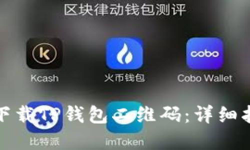 如何轻松下载TP钱包二维码：详细指南与建议