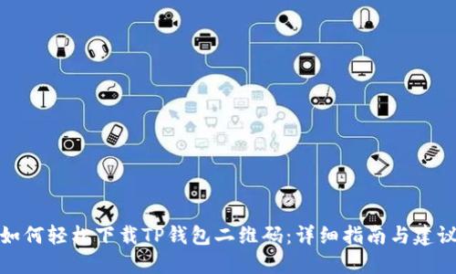 如何轻松下载TP钱包二维码：详细指南与建议