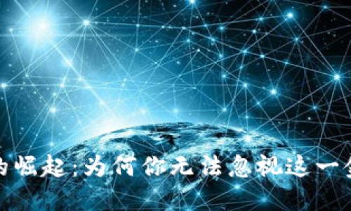 数字货币的崛起：为何你无法忽视这一金融新趋势