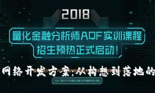 数字货币网络开发方案：从构想到落地的全面指南