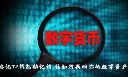 忘记TP钱包助记词，该如何找回你的数字资产？