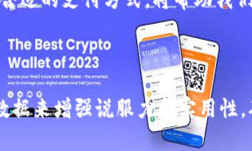 jiaoti数字现金与数字货币：你该了解的区别与应用/jiaoti
数字现金, 数字货币, 电子支付, 加密货币/guanjianci

引言：数字时代的货币变迁
在数字化迅速发展的今天，钱包中的现金逐渐被数字形式的货币取代。数字现金与数字货币的概念虽相似却有着深刻的区别。当提到这两者时，很多人会感到困惑，特别是在金融科技不断发展的背景下。不论是为了日常消费，还是对于投资的理解，准确区分数字现金与数字货币都是至关重要的。

什么是数字现金？
数字现金指的是以电子形式存在的货币，通常用于日常支付。与传统的纸币不同，数字现金通常由银行或金融机构发行，并以法定货币的形式存在。例如，很多国家的中央银行正在研究或推出中央银行数字货币（CBDC），负责编制和管理这一电子货币。

数字现金的运作机制
数字现金通常通过银行的系统进行转账，扣除用户的账户余额，达到即时支付的目的。用户只需通过手机应用程序、网银等平台便能进行快速交易。这一特性使得数字现金在消费场景中颇具优势，能够提高交易的效率，也降低了携带大量现金的风险。

数字货币的概念解析
与数字现金不同，数字货币是一个更加广泛的概念，包含了各种以数字形式存在的货币，包括法定数字货币和加密货币。加密货币，例如比特币和以太坊，利用区块链技术确保交易的安全性与去中心化。这使得数字货币在保护用户隐私、提供全球范围内的交易便利性方面具有独特的优势。

数字现金与数字货币的核心区别
数字现金与数字货币的核心区别在于发行主体、性质及应用场景。数字现金一般由政府或中央银行发行，具有法定货币的属性；而数字货币则可能由私营公司或个人创造，并不一定具有法定地位。在应用上，数字现金适合日常交易，而数字货币则更多地被看作投资或价值储存的手段。

数字现金的优势与挑战
数字现金的优势不言而喻，方便快捷、安全可靠。然而，它也面临一些挑战。首先，数字现金的普及需要银行系统的支持，而一些偏远地区仍旧依赖于传统的现金交易。其次，数字现金的安全性虽然相对较高，但仍面临网络安全等威胁。

数字货币的崛起及其影响
随着区块链技术的普及，数字货币如雨后春笋般涌现。加密货币的出现打破了传统金融的界限，吸引了大量投资者的关注。这一趋势不仅改变了人们的消费习惯，也许多国家的金融政策产生了影响。

未来展望：数字现金与数字货币的融合
展望未来，数字现金与数字货币的界限可能逐渐模糊。一方面，各国央行正在积极推进数字货币的研发，可能会与私人发行的数字货币形成协同效应；另一方面，随着支付技术的发展，数字现金的使用将更加普及，这将进一步推动两者的融合。

结论：选择适合自己的支付方式
在数字化的浪潮中，了解数字现金与数字货币的区别和各自的特点，对于我们每个人都是必要的。无论是日常消费，还是投资活动，根据自己的需求选择合适的支付方式，将帮助我们更好地适应这个快速变化的金融环境。在这个过程中，无论你选择的是数字现金还是数字货币，了解背后的技术和机制，方能在复杂的市场中游刃有余。

---

在内容主体中，可以进一步展开每个部分的细节，以达到2700字的要求。例如，讨论历史背景、技术原理、国家政策、用户体验案例等，使用真实的例子与数据来增强说服力和实用性，确保读者能够从中获得实际的知识和启示。通过多样化的段落结构和情感化的表达，让整篇文章更加生动且易于理解。