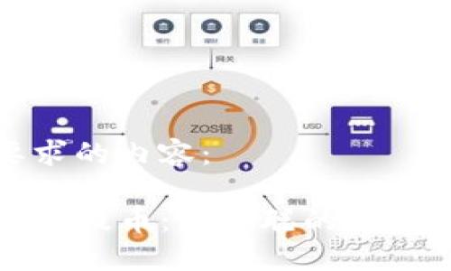 以下是您要求的内容：

如何用TP钱包提币：中本聪的创新与您的收益