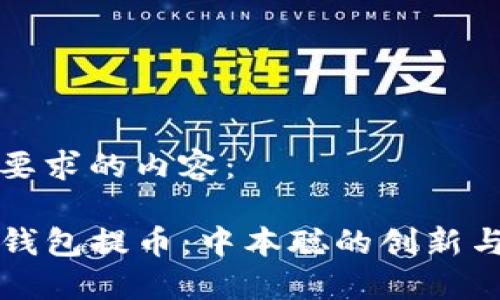 以下是您要求的内容：

如何用TP钱包提币：中本聪的创新与您的收益