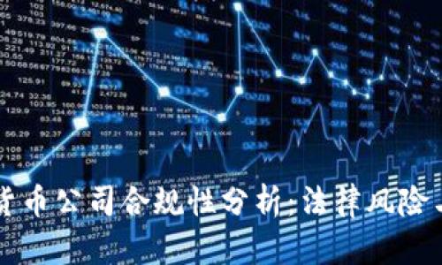 国内数字货币公司合规性分析：法律风险与市场前景