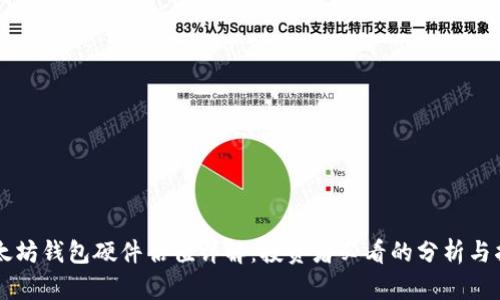 以太坊钱包硬件估值详解：投资者必看的分析与指南