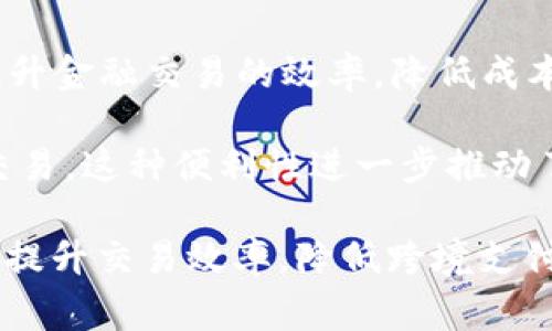 数字货币提速是指在金融交易、支付和其他相关业务中，数字货币的使用频率和速度显著增加。这一现象通常与以下几个因素相关：

1. **技术进步**：随着区块链技术的不断发展，数字货币的交易确认时间不断缩短，交易处理速度显著提高。比如，比特币的第二层解决方案（如闪电网络）和以太坊2.0升级都旨在提升交易的速度和效率。

2. **市场需求**：随着越来越多的人和企业接受和使用数字货币，市场需求上升，促进了数字货币交易的加速。例如，全球范围内的电子商务迅猛发展，使得越来越多的商家愿意接受数字货币支付。

3. **政策支持**：一些国家开始出台政策，鼓励数字货币的发展和使用，这包括推出央行数字货币（CBDC）。这些政策通常旨在提升金融交易的效率，降低成本，进一步推动数字货币的普及。

4. **用户体验**：数字货币钱包和交易平台的用户体验不断，简化了用户的操作流程，使得人们能够更加便利地进行数字货币交易。这种便利性进一步推动了数字货币的普及和使用频率的提升。

提速的意义在于，数字货币不仅仅是替代传统货币的一种选择，更是推动金融科技创新和重塑现代金融体系的重要力量。它能够提升交易效率，降低跨境支付的成本，同时为用户提供更为灵活的金融选择。通过数字货币提速，整个金融生态系统将朝着更加高效、透明和便捷的方向发展。
